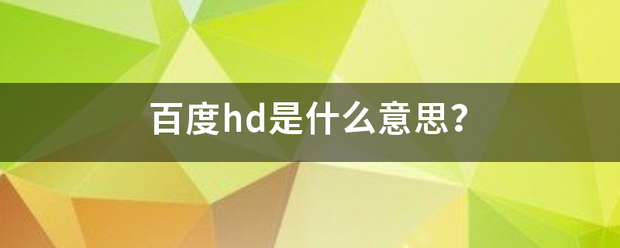 百度hd是什么意思？