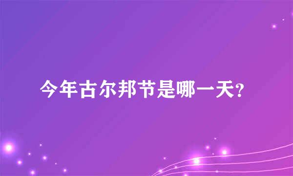 今年古尔邦节是哪一天？