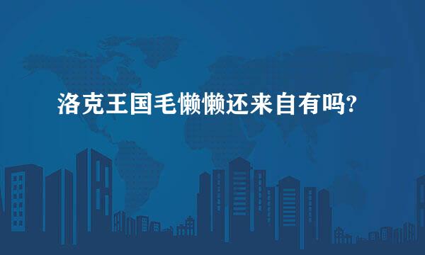 洛克王国毛懒懒还来自有吗?
