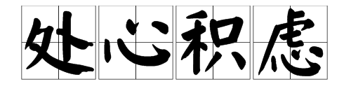 “处心积虑”是什么意思？