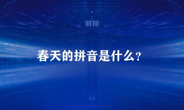 春天的拼音是什么？