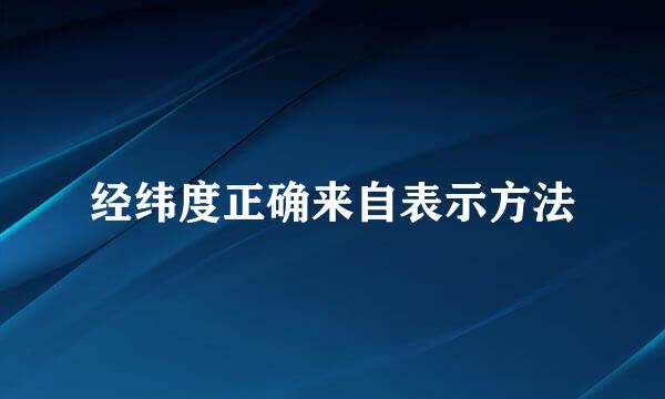 经纬度正确来自表示方法