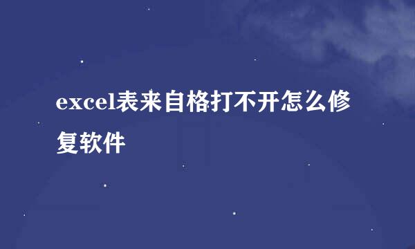 excel表来自格打不开怎么修复软件