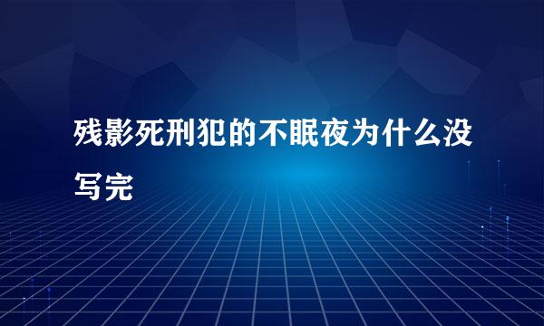 残影死刑犯的不眠夜为什么没写完