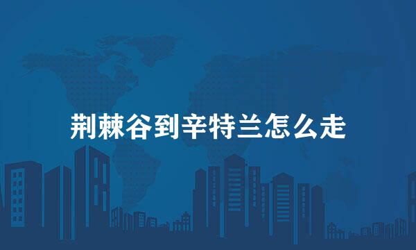 荆棘谷到辛特兰怎么走