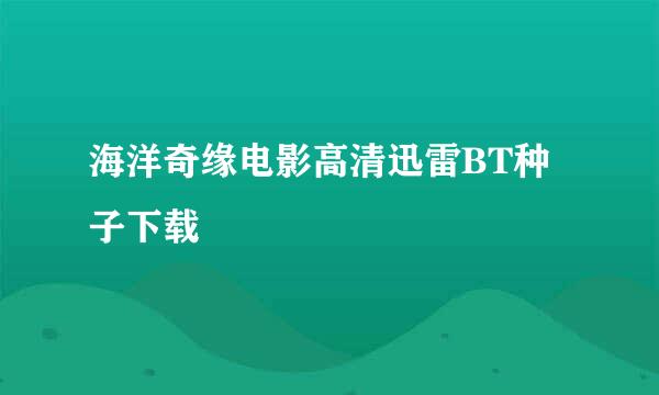 海洋奇缘电影高清迅雷BT种子下载