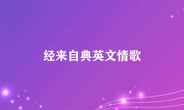 经来自典英文情歌