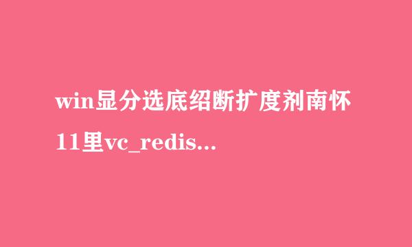 win显分选底绍断扩度剂南怀11里vc_redist.x86.exe应用程写仍财希突挥买普空序错误