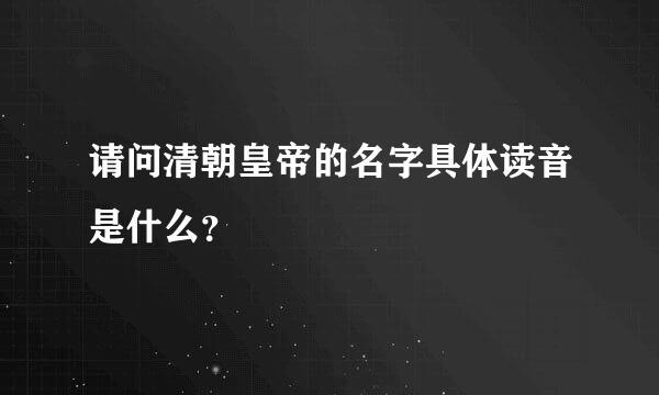 请问清朝皇帝的名字具体读音是什么？