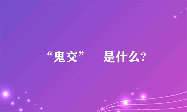 “鬼交” 是什么?