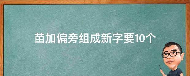 苗加偏旁组成新字要10个