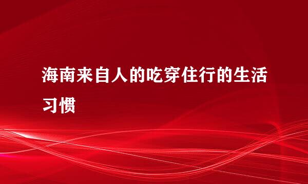 海南来自人的吃穿住行的生活习惯