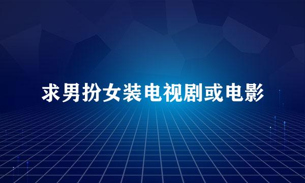 求男扮女装电视剧或电影