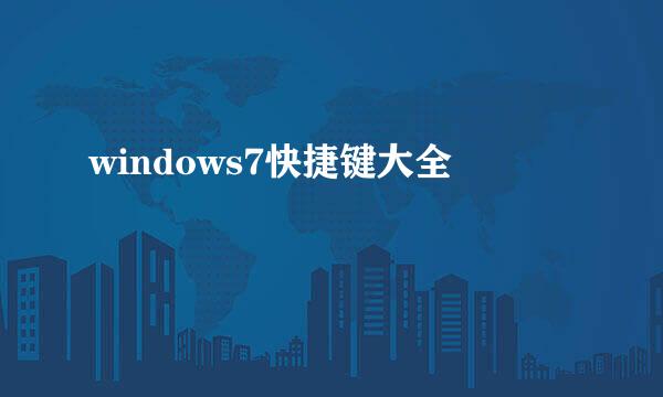windows7快捷键大全