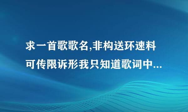 求一首歌歌名,非构送环速料可传限诉形我只知道歌词中有一句是我只看见了自己,结尾是什么什么什么的失去、声音有点像许嵩、有知道的说一下来自啊,谢了、