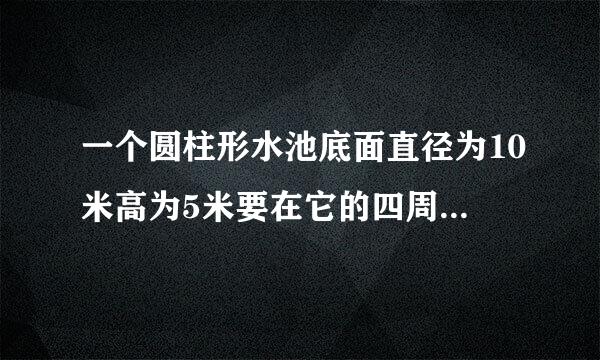 一个圆柱形水池底面直径为10米高为5米要在它的四周和底面抹上泥抹水泥部分的面积是多少