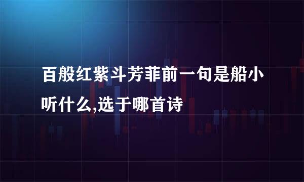 百般红紫斗芳菲前一句是船小听什么,选于哪首诗