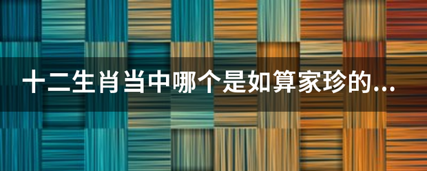 十二生肖当中哪个是如算家珍的生肖