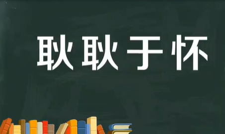 耿耿于怀的意思