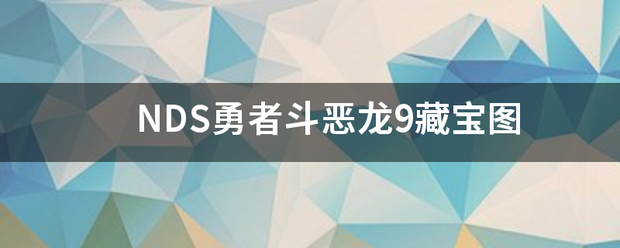 NDS勇者斗恶龙9藏宝图