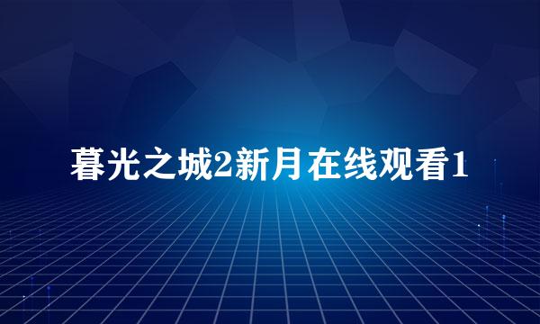 暮光之城2新月在线观看1
