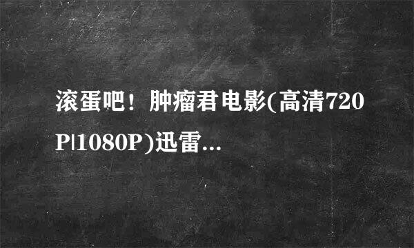 滚蛋吧！肿瘤君电影(高清720P|1080P)迅雷BT种子下载或播放在哪？