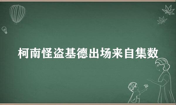柯南怪盗基德出场来自集数
