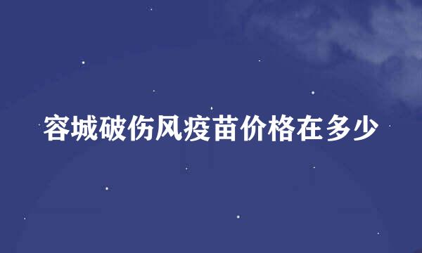 容城破伤风疫苗价格在多少
