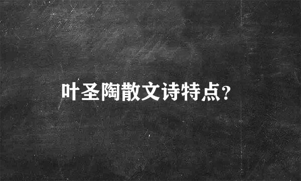 叶圣陶散文诗特点？