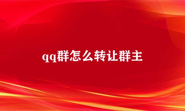 qq群怎么转让群主