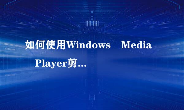 如何使用Windows Media Player剪辑视频5？