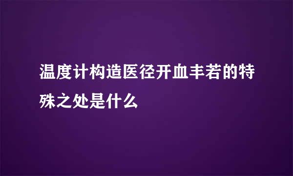 温度计构造医径开血丰若的特殊之处是什么