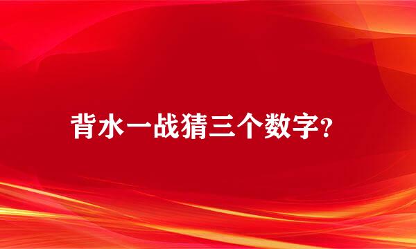 背水一战猜三个数字？