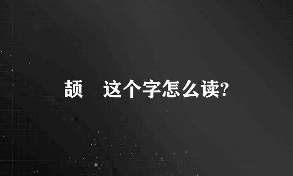 颉 这个字怎么读?