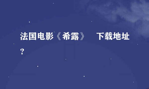 法国电影《希露》 下载地址？