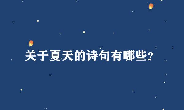 关于夏天的诗句有哪些？