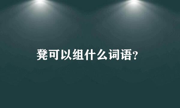 凳可以组什么词语？