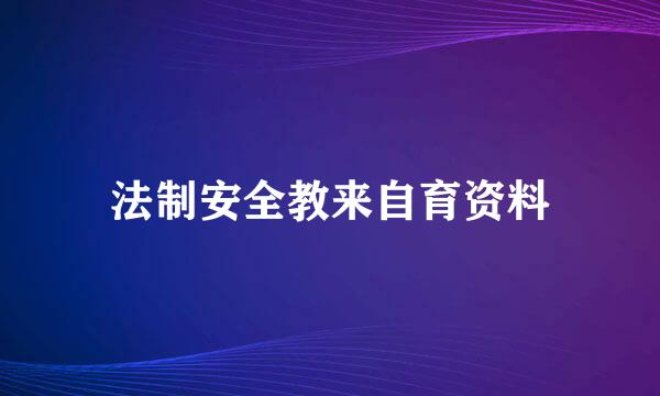 法制安全教来自育资料