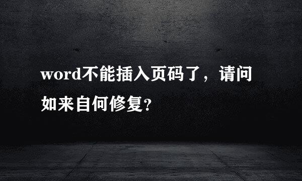 word不能插入页码了，请问如来自何修复？