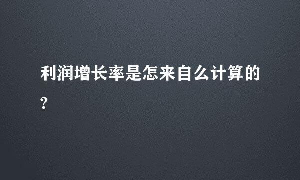 利润增长率是怎来自么计算的?