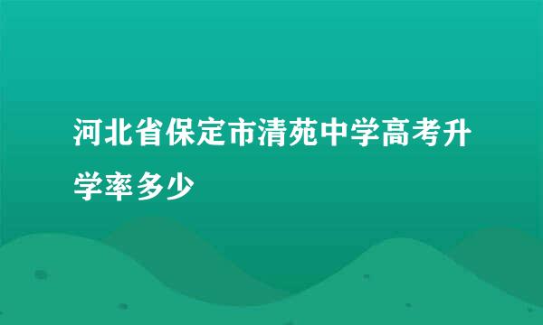 河北省保定市清苑中学高考升学率多少