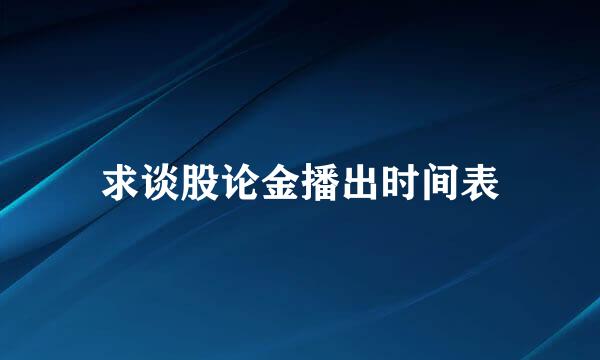 求谈股论金播出时间表
