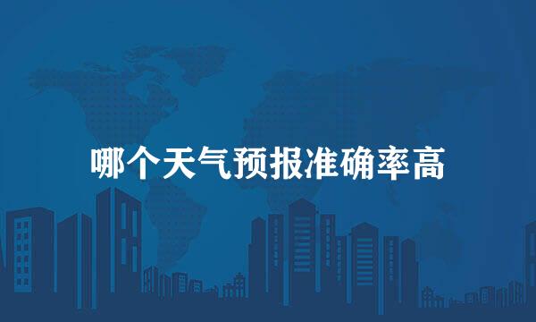 哪个天气预报准确率高