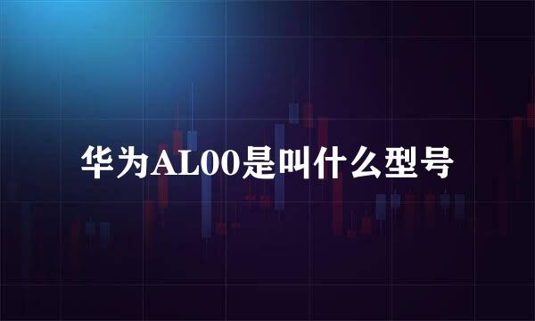 华为AL00是叫什么型号