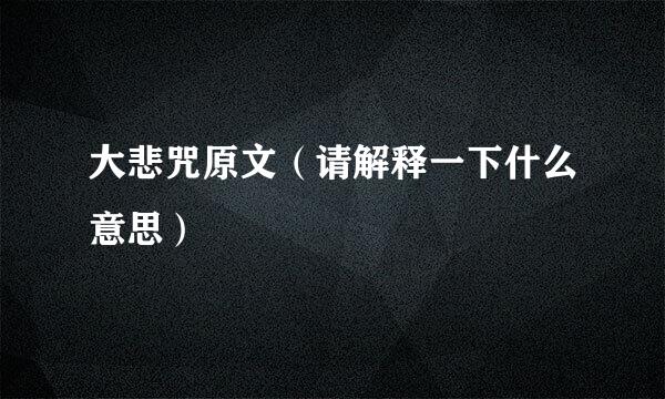 大悲咒原文（请解释一下什么意思）