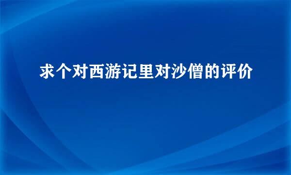 求个对西游记里对沙僧的评价