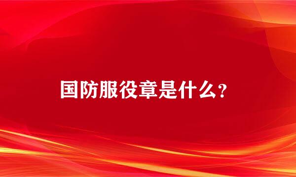 国防服役章是什么？