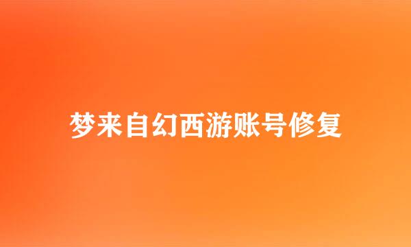 梦来自幻西游账号修复