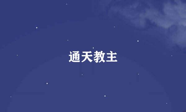 通天教主