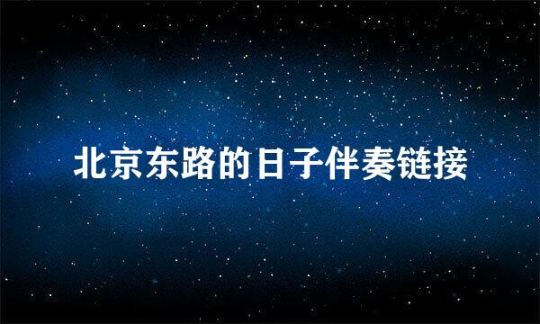北京东路的日子伴奏链接